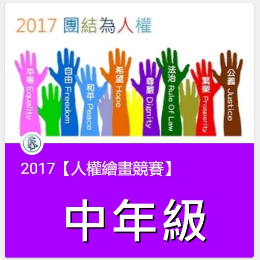 2017【人權繪畫競賽】