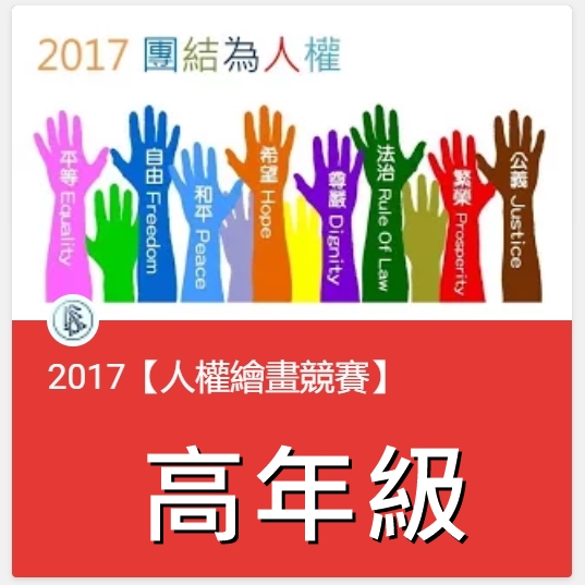 2017【人權繪畫競賽】高年級